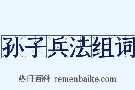 孙子兵法组词是什么意思的图片